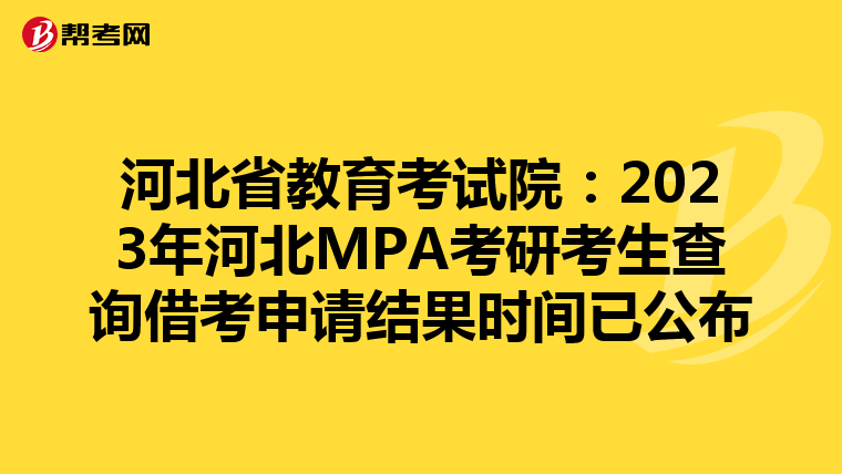 河北省教育考试院：2023年河北MPA考研考生查询借考申请结果时间已公布