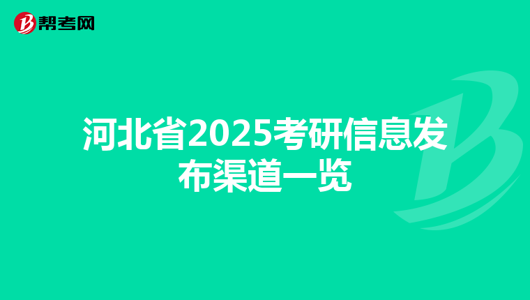 河北省2025考研信息发布渠道一览