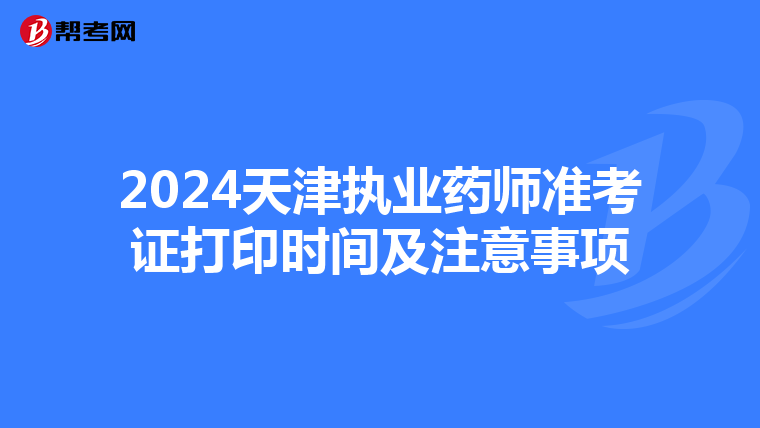 2024天津执业药师准考证打印时间及注意事项