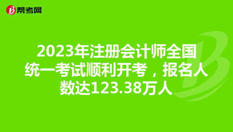 2023年注冊會計師全國統(tǒng)一考試順利開考，報名人數(shù)達123.38萬人