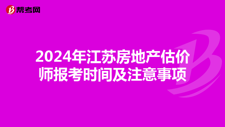 2024年江蘇房地產估價師報考時間及注意事項