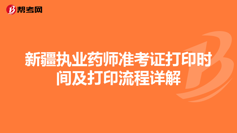 新疆执业药师准考证打印时间及打印流程详解