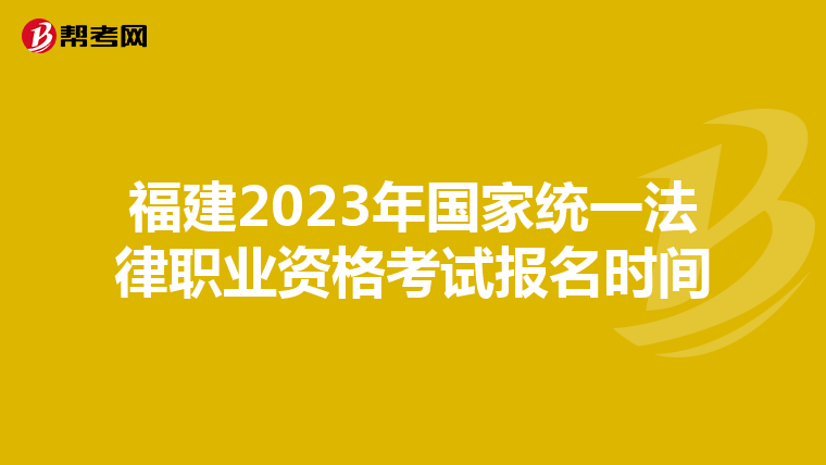 福建2023年国家统一法律职业资格考试报名时间