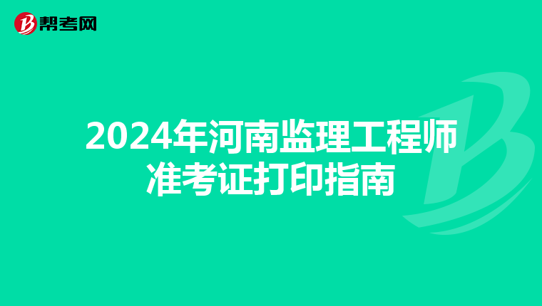 2024年河南监理工程师准考证打印指南