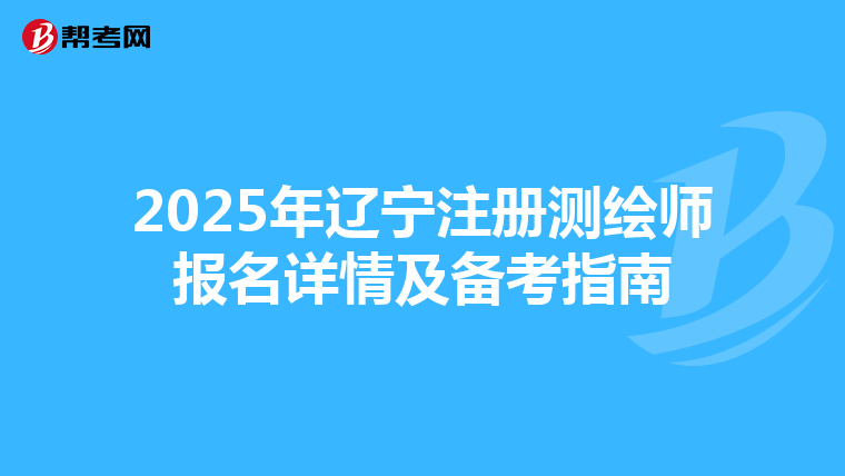 2025年遼寧注冊測繪師報名詳情及備考指南