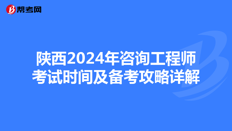 陕西2024年咨询工程师考试时间及备考攻略详解