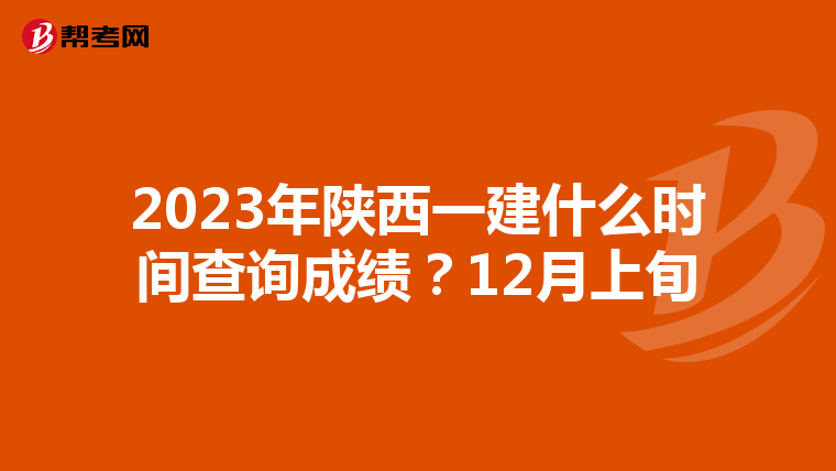 2023年陕西一建什么时间查询成绩？12月上旬