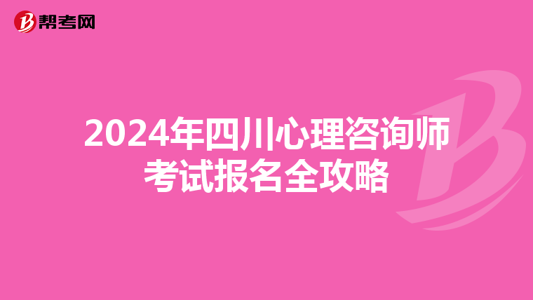 2024年四川心理咨询师考试报名全攻略