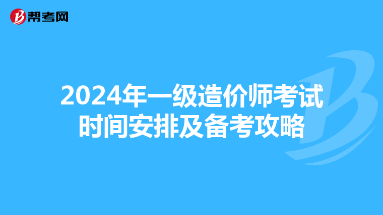 2024年一级造价师考试时间安排及备考攻略