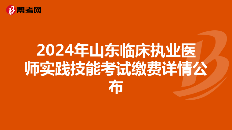 2024年山东临床执业医师实践技能考试缴费详情公布