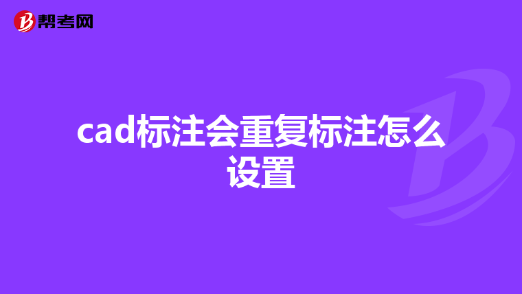 cad標(biāo)注會重復(fù)標(biāo)注怎么設(shè)置