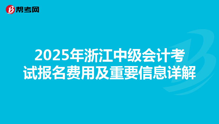 2025年浙江中级会计考试报名费用及重要信息详解