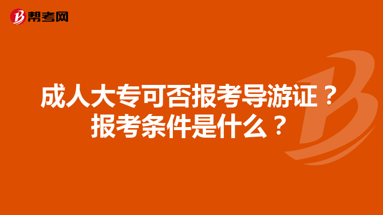 成人大专可否报考导游证？报考条件是什么？