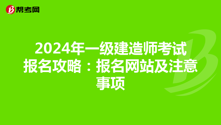 2024年一级建造师考试报名攻略：报名网站及注意事项