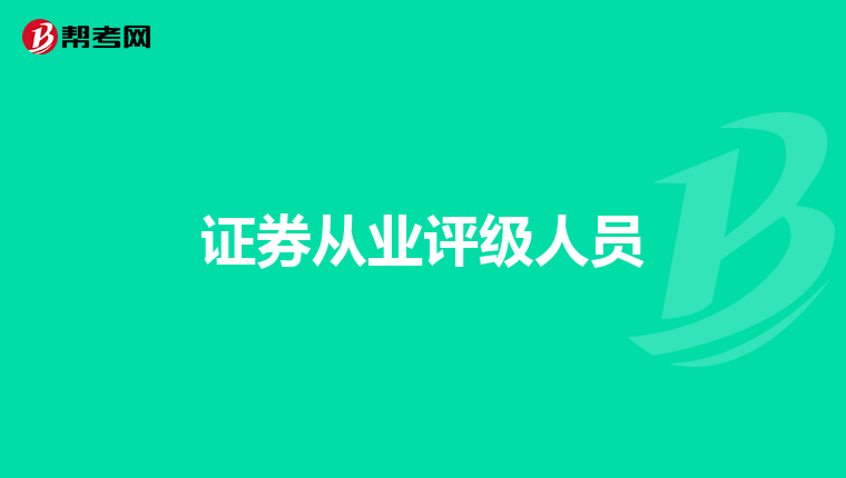 证券从业评级人员