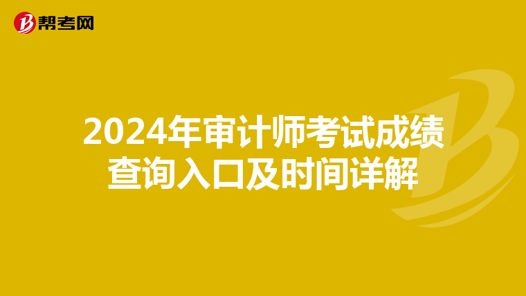 2024年审计师考试成绩查询入口及时间详解