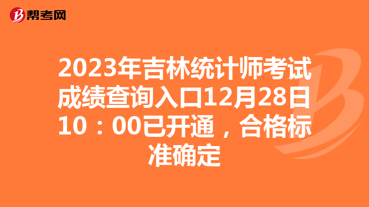 2023年吉林统计师考试成绩查询入口12月28日10:00已开通,合格标准确定