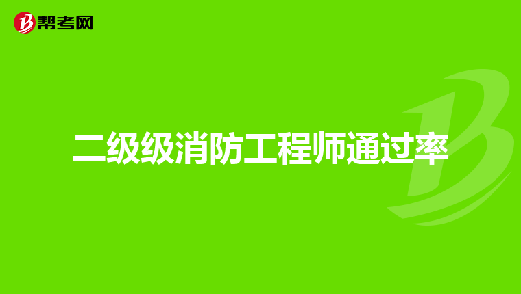 二级级消防工程师通过率