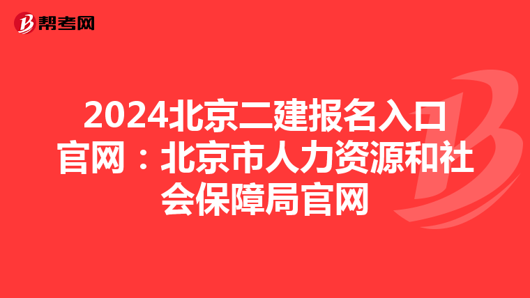 2024北京二建報(bào)名入口官網(wǎng):北京市人力資源和社會(huì)保障局官網(wǎng)