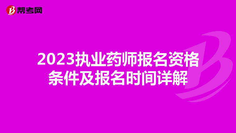 2023执业药师报名资格条件及报名时间详解