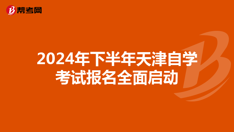 2024年下半年天津自学考试报名全面启动
