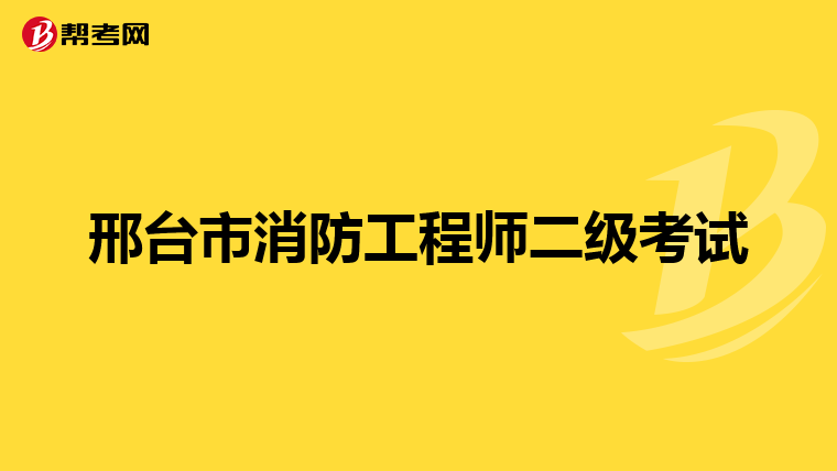 邢臺(tái)市消防工程師二級(jí)考試