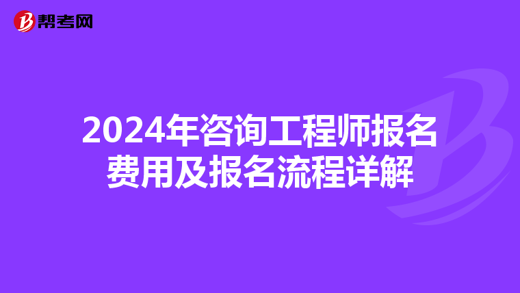2024年咨询工程师报名费用及报名流程详解