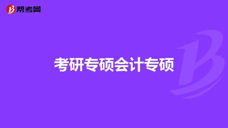 考研专硕会计专硕