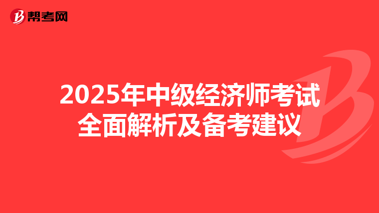 2025年中级经济师考试全面解析及备考建议