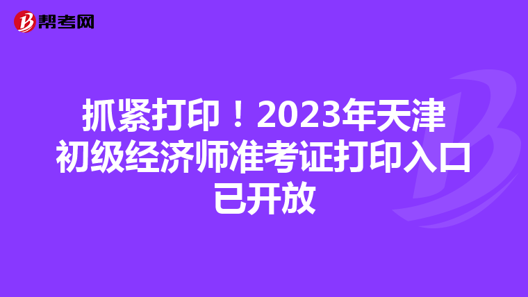 抓紧打印！2023年天津初级经济师准考证打印入口已开放