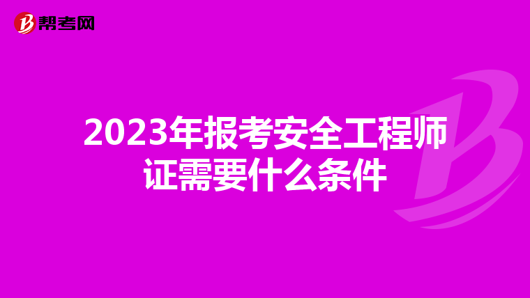 2023年报考安全工程师证需要什么条件