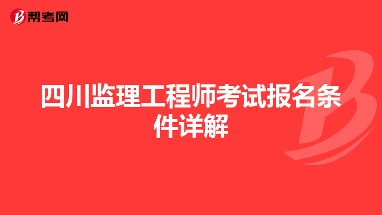 四川监理工程师考试报名条件详解