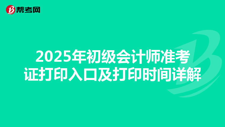 2025年初级会计师准考证打印入口及打印时间详解
