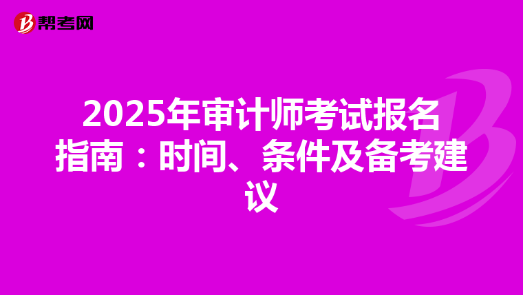 2025年审计师考试报名指南：时间、条件及备考建议
