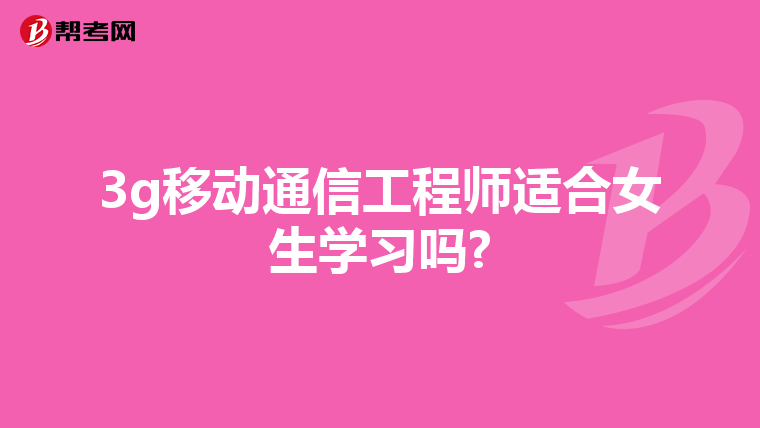 3g移动通信工程师适合女生学习吗?