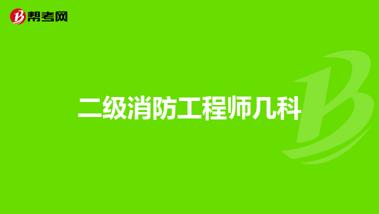 二级消防工程师几科