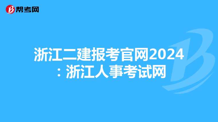 浙江二建报考官网2024：浙江人事考试网