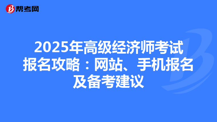 2025年高级经济师考试报名攻略：网站、手机报名及备考建议