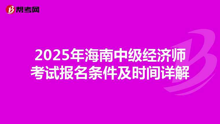 2025年海南中级经济师考试报名条件及时间详解