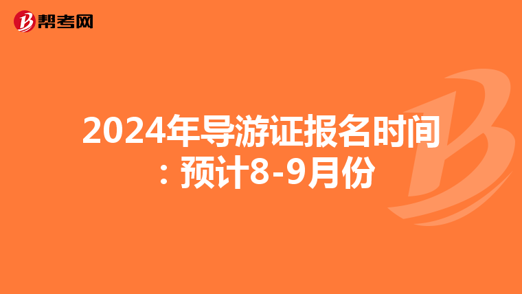 2024年导游证报名时间：预计8-9月份