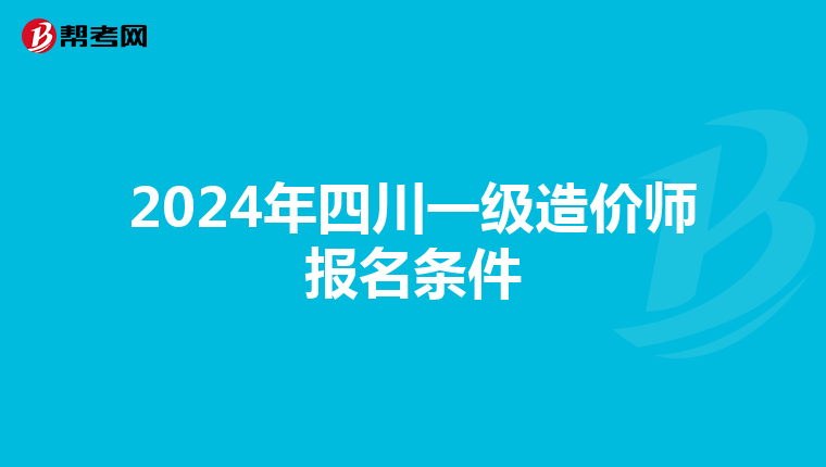 2024年四川一级造价师报名条件