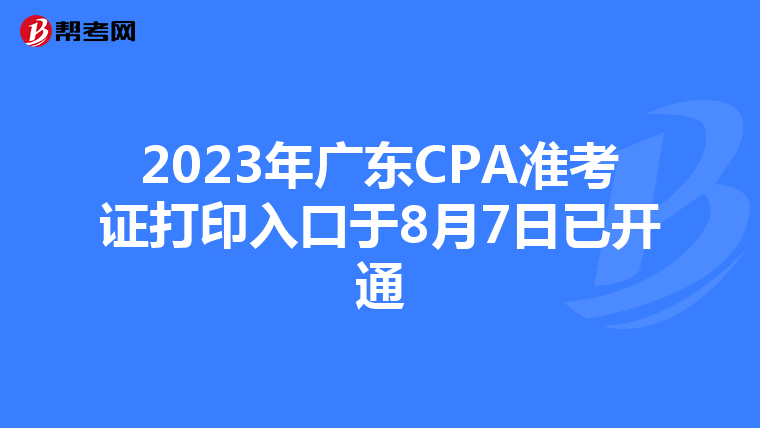2023年广东CPA准考证打印入口于8月7日已开通