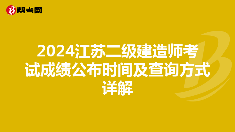 2024江蘇二級建造師考試成績公布時間及查詢方式詳解