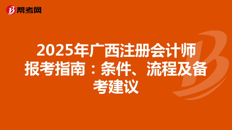 2025年廣西注冊(cè)會(huì)計(jì)師報(bào)考指南：條件、流程及備考建議