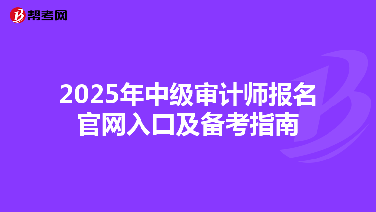 2025年中级审计师报名官网入口及备考指南