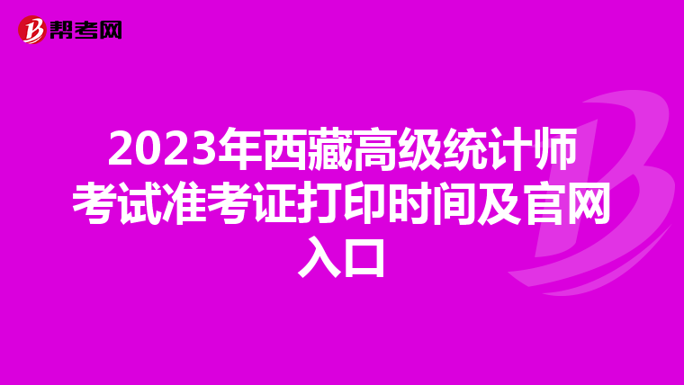 2023年西藏高级统计师考试准考证打印时间及官网入口
