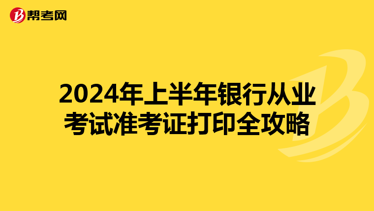 2024年上半年银行从业考试准考证打印全攻略