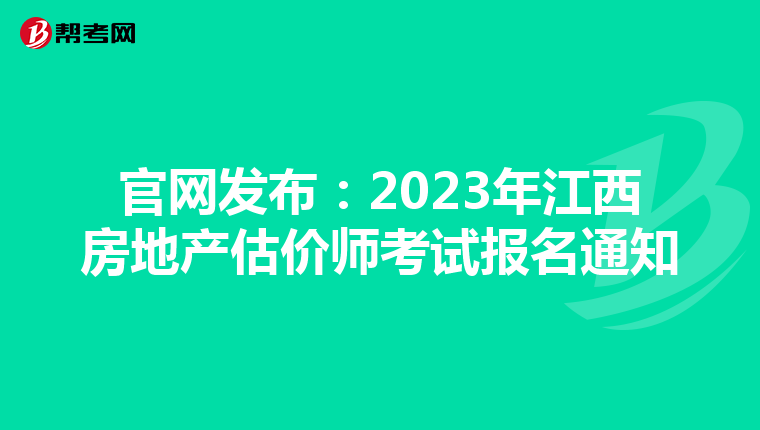 官网发布：2023年江西房地产估价师考试报名通知