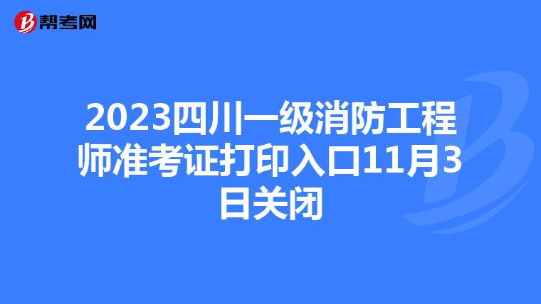 2023四川一級消防工程師準考證打印入口11月3日關閉
