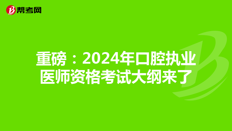 重磅：2024年口腔执业医师资格考试大纲来了